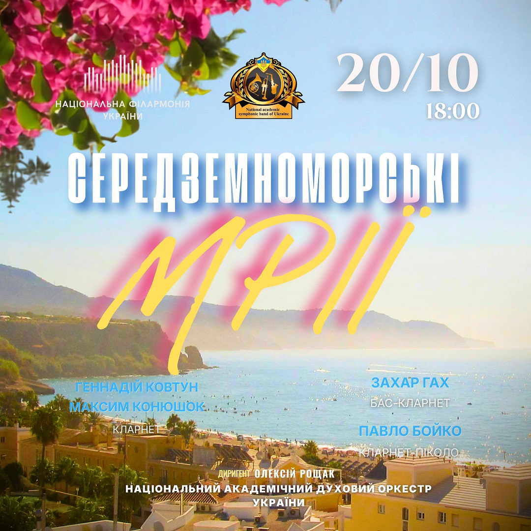 Середземноморські мрії