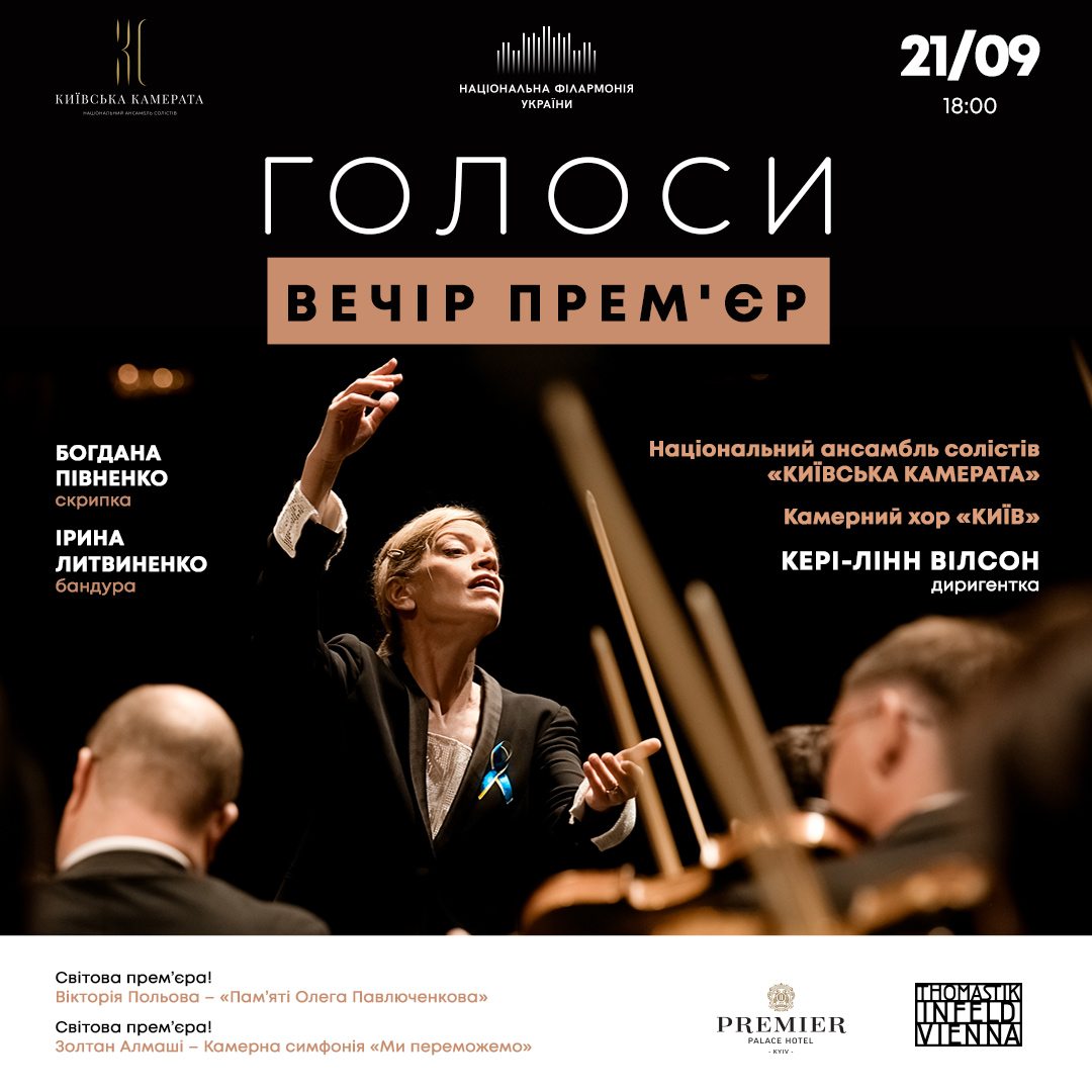 Голоси. Вечір прем’єр