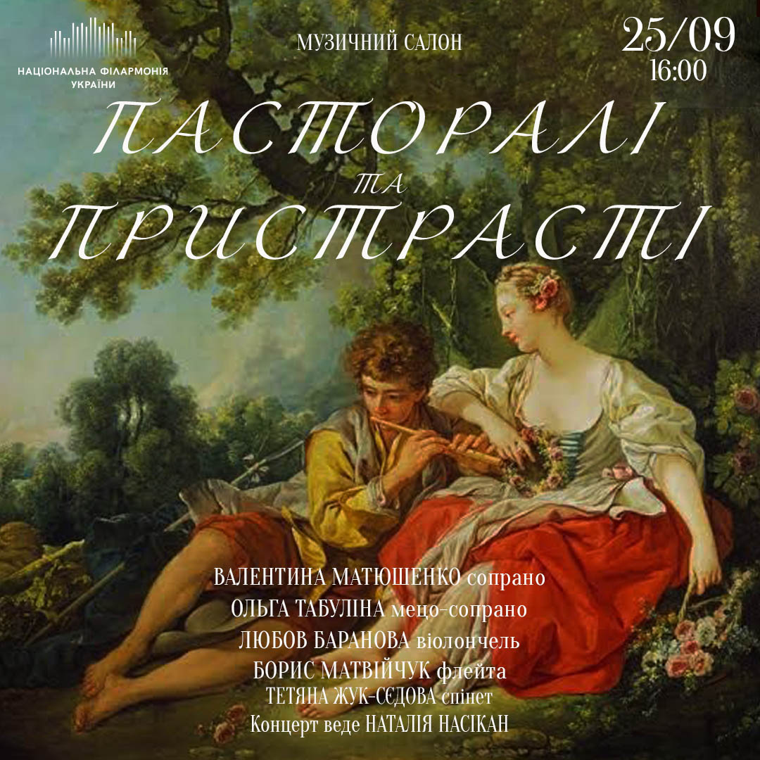 Пасторалі та пристрасті