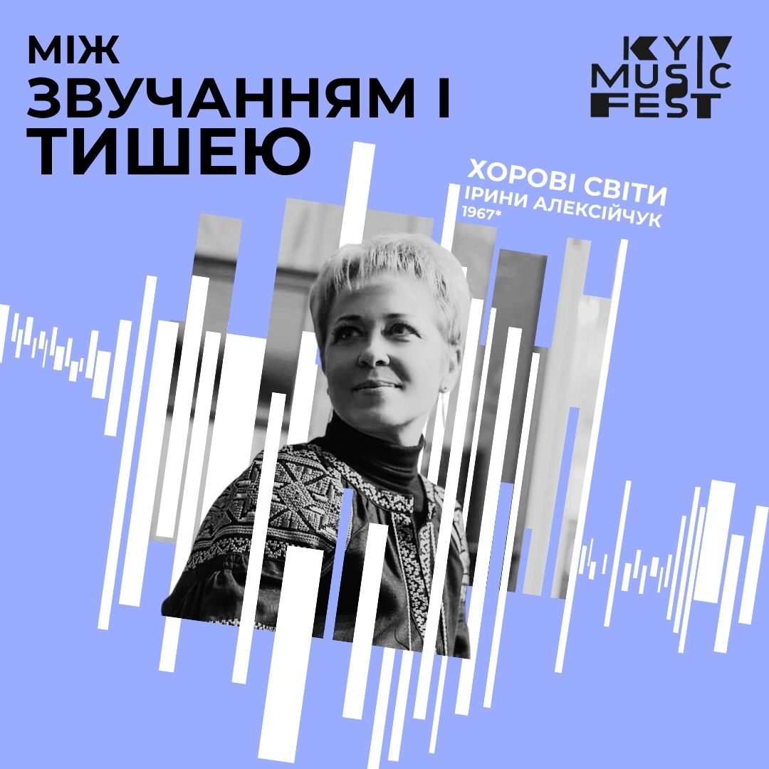 МІЖ ЗВУЧАННЯМ І ТИШЕЮ: ХОРОВІ СВІТИ ІРИНИ АЛЕКСІЙЧУК