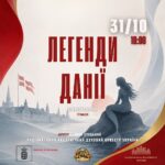 Легенди Данії