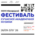 АБОНЕМЕНТ "Київ Музик Фест - 2026"