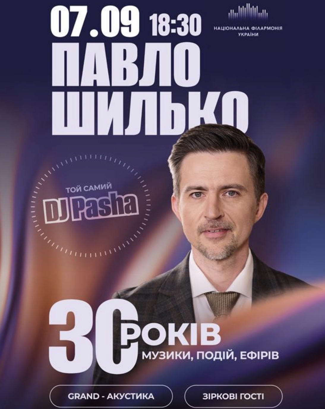 ПАВЛО ШИЛЬКО (DJ ПАША). 30 РОКІВ У МУЗИЦІ. АКУСТИЧНИЙ ВЕЧІР