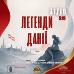 Легенди Данії