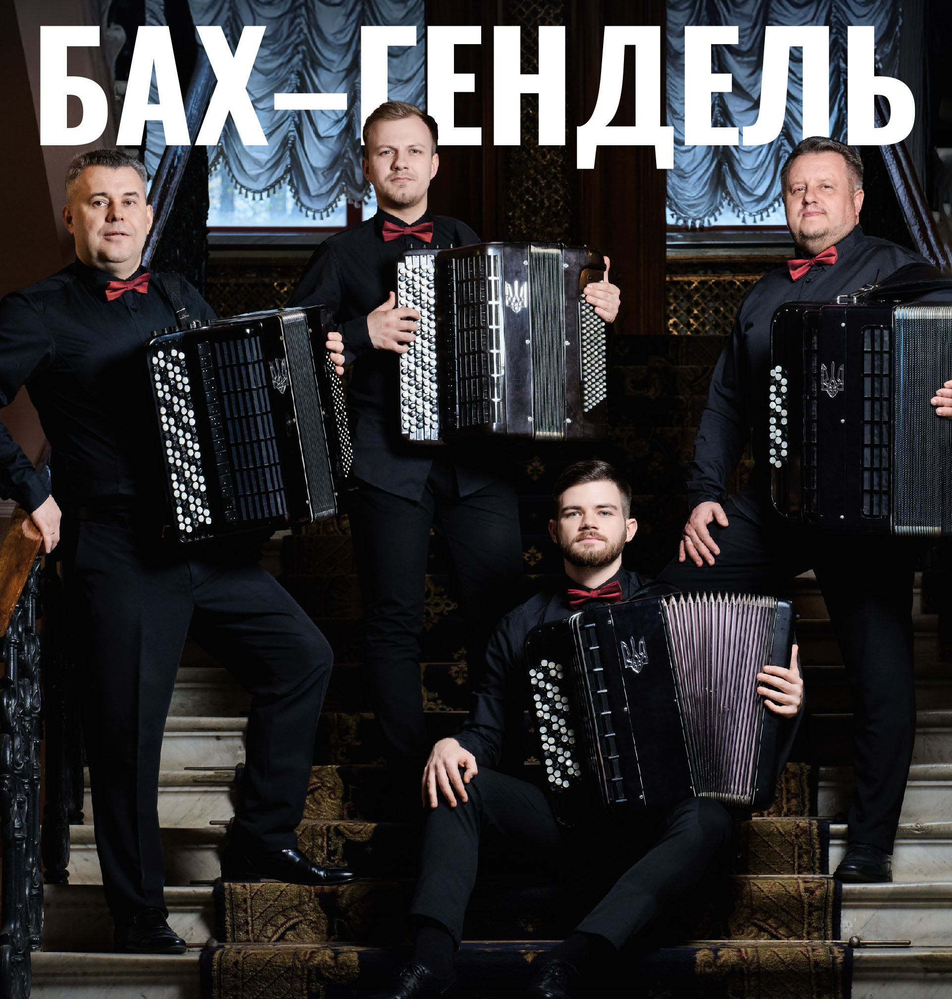Бах – Гендель