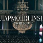 Екскурсія-концерт Філармонія inside