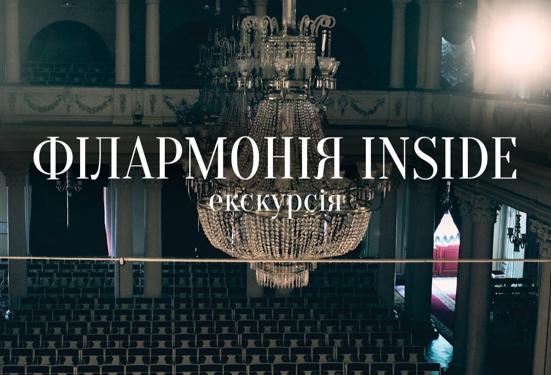 Екскурсія-концерт Філармонія inside