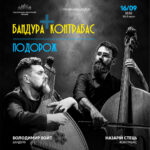 Бандура + контрабас. Подорож