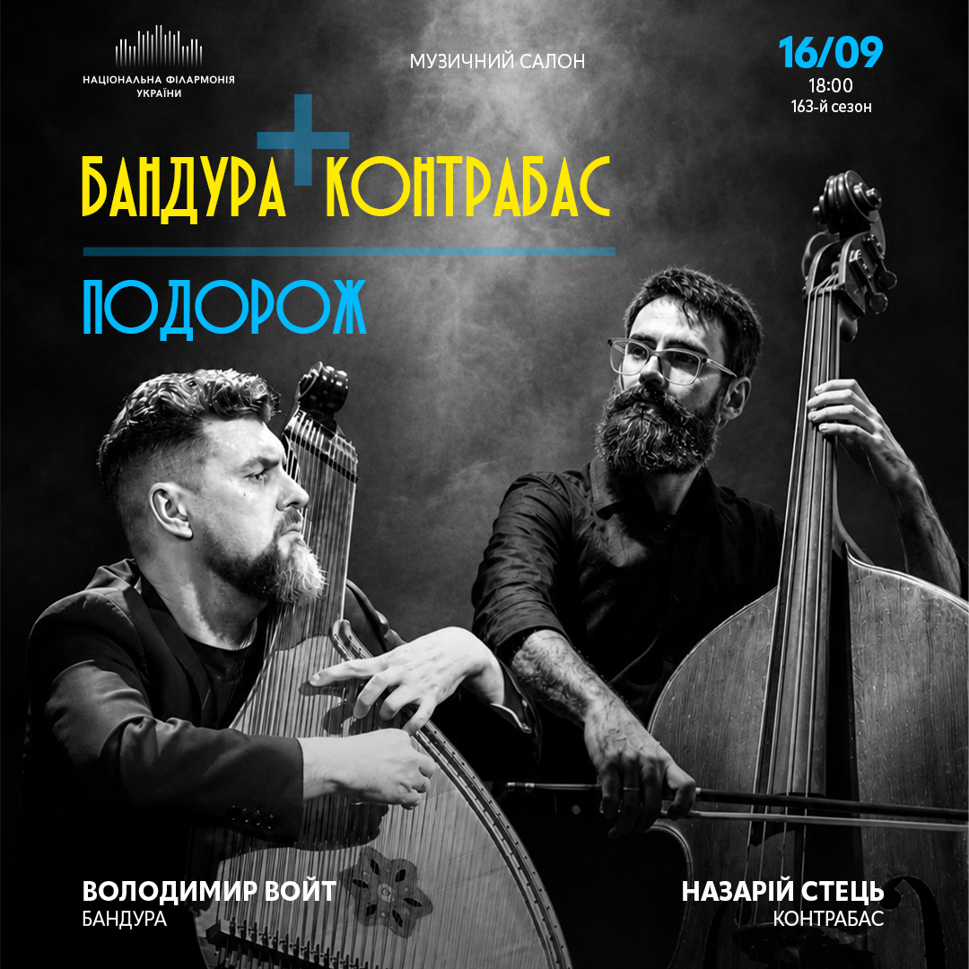 Бандура + контрабас. Подорож