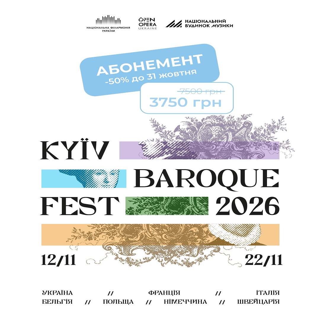 АБОНЕМЕНТ КиївБарокФест 2026