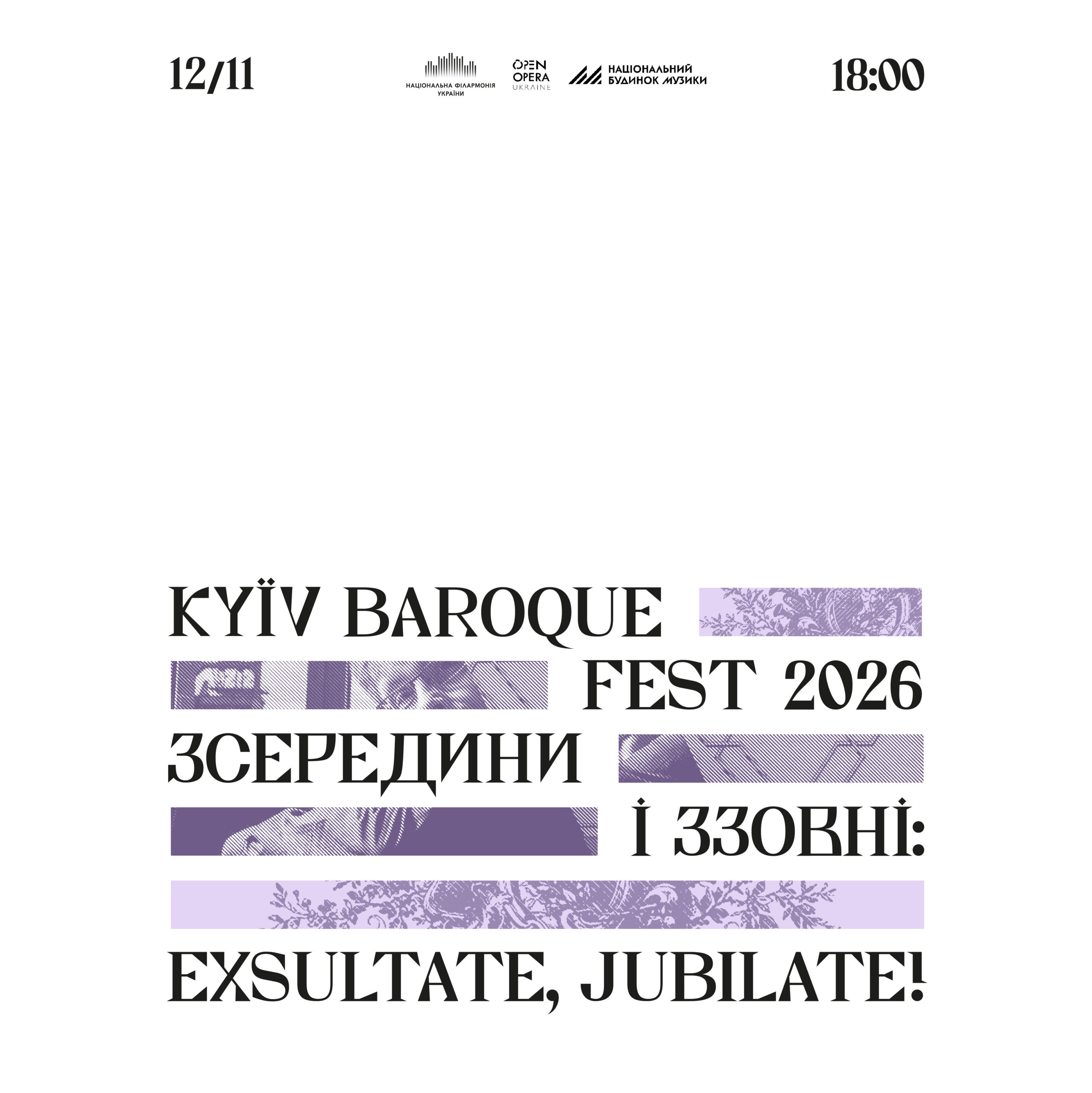 Kyiv Baroque Fest – 2026 Відкриття «Зсередини і ззовні: Exsultate, jubilate!»