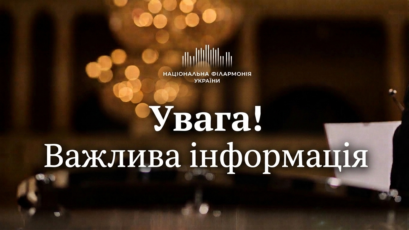 Важлива інформація щодо проведення концертів та дій під час повітряних тривог