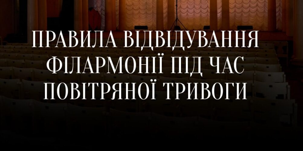 Алгоритм дій під час сигналу «Повітряна тривога» в Національній філармонії України