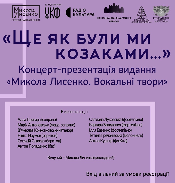 ЩЕ ЯК БУЛИ МИ КОЗАКАМИ… Концерт-презентація видання «Микола Лисенко. Вокальні твори»